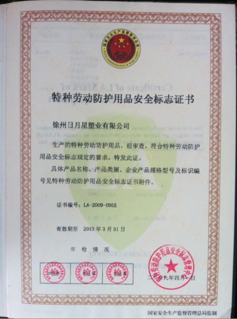 特种劳动防护用品安全证书
