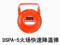 DSPA-5火场快速降温弹 (2814播放)