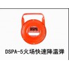供应：DSPA-5火场快速降温弹,灭火弹