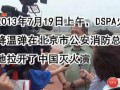 DSPA火场快速降温弹在中国灭火演练