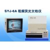 SYJ-6A视频荧光文检仪