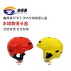 DTST-01A水域救援头盔