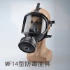 MF14防毒面具