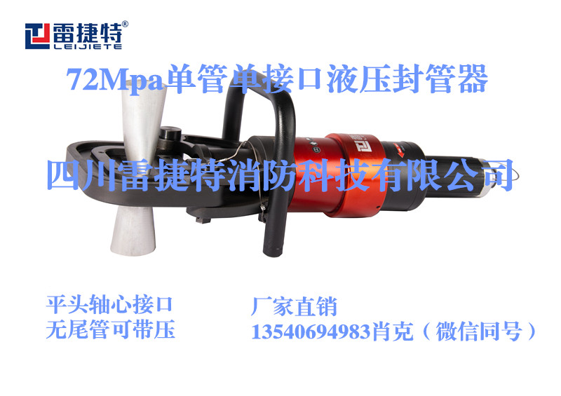 i-单管单接口液压封管器2