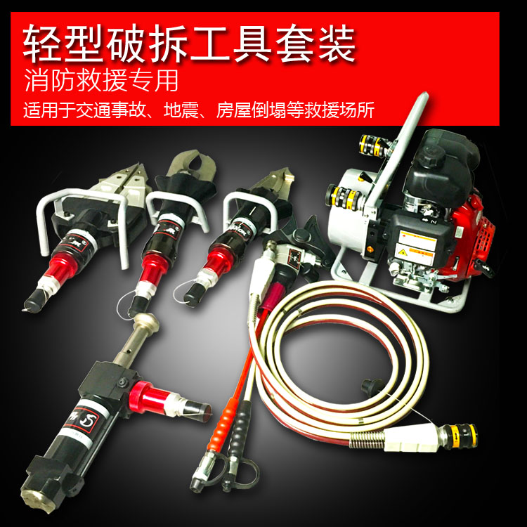 轻型破拆工具组
