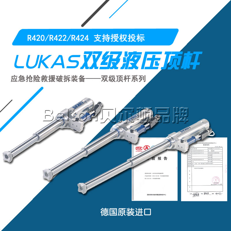 卢卡斯LUKAS--双级顶杆系列