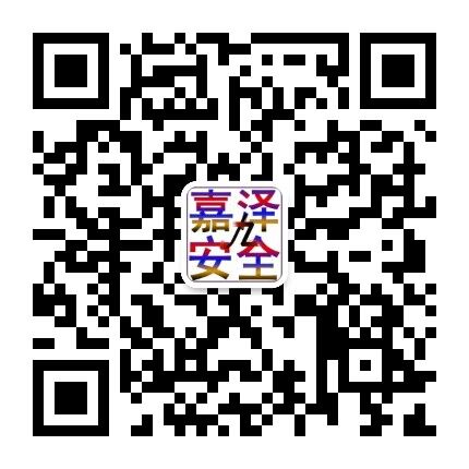 嘉泽安全二维码