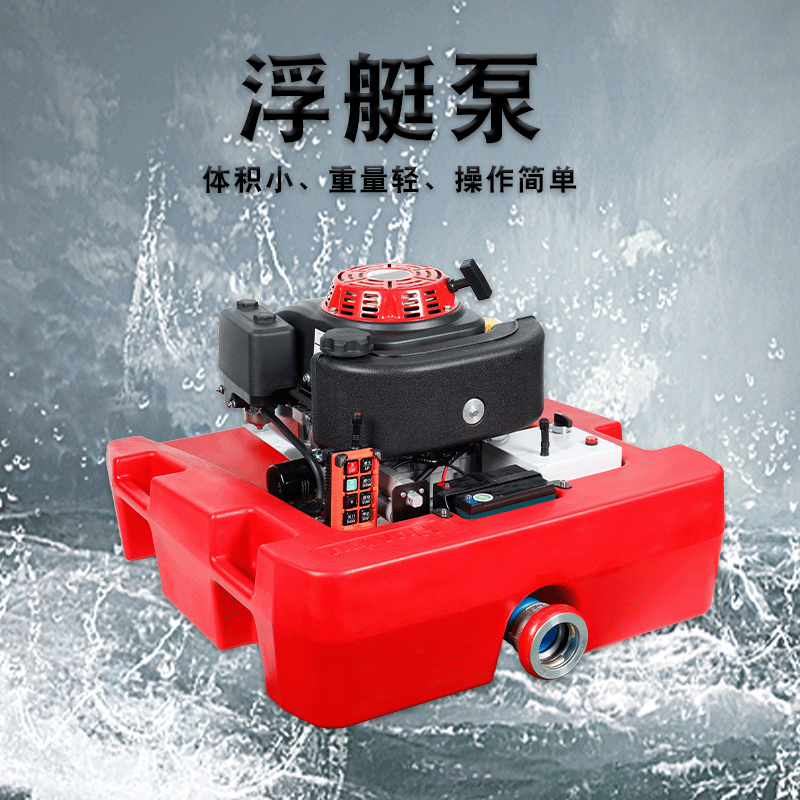 供应：华球FTQ4.0/14.5型浮艇泵中压大流量（遥控启动