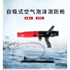 华球QP8/0.8Z(PQ480)自吸式空气泡沫消防枪