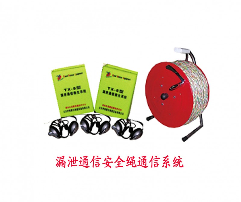 漏泄通信安全绳