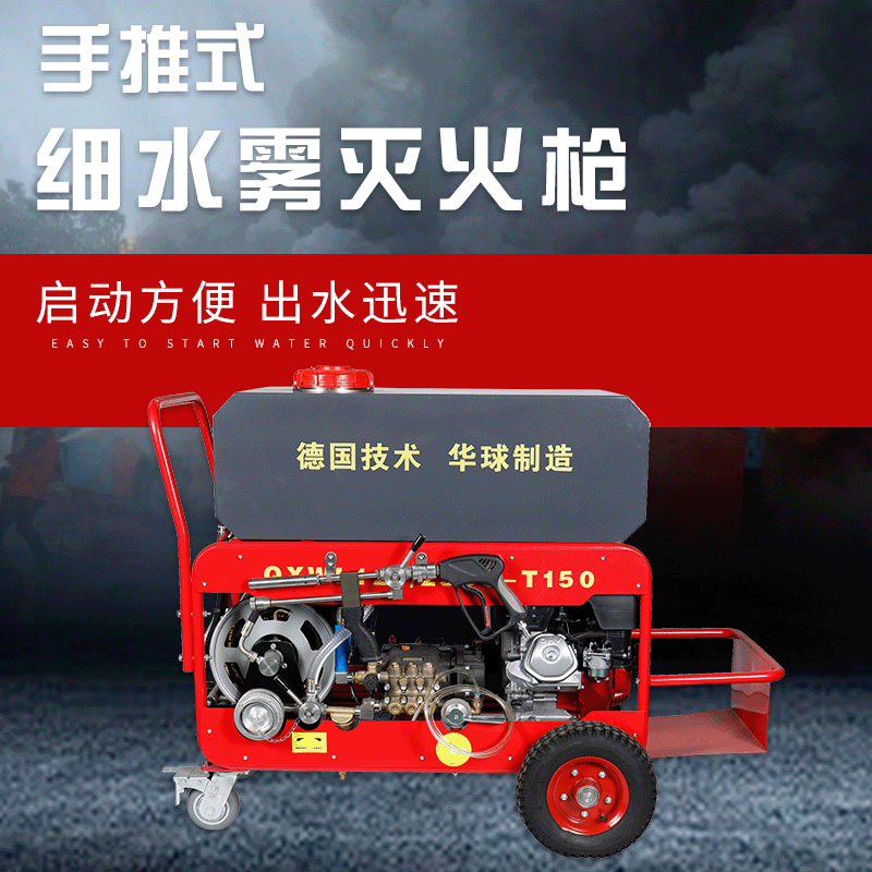 华球QXWL120/25BQ-T150高压细水雾灭火装置