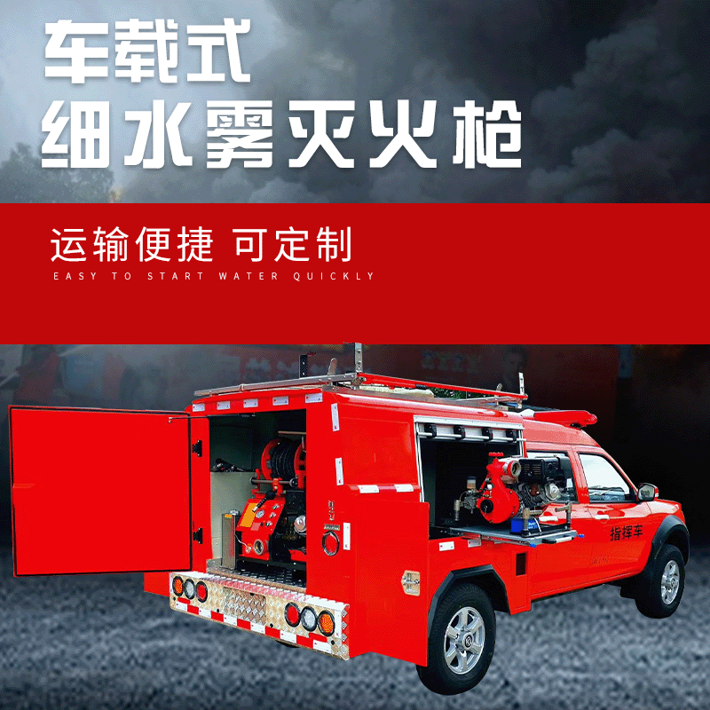 华球QXWL120/25BQ-C高压细水雾灭火装置