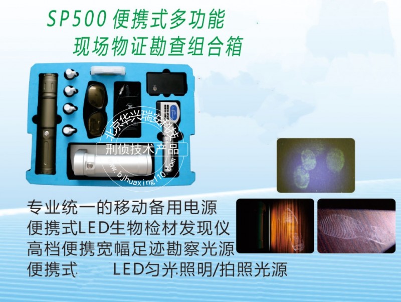 HX-SP500A便携式多功能现场物证勘查组合箱1