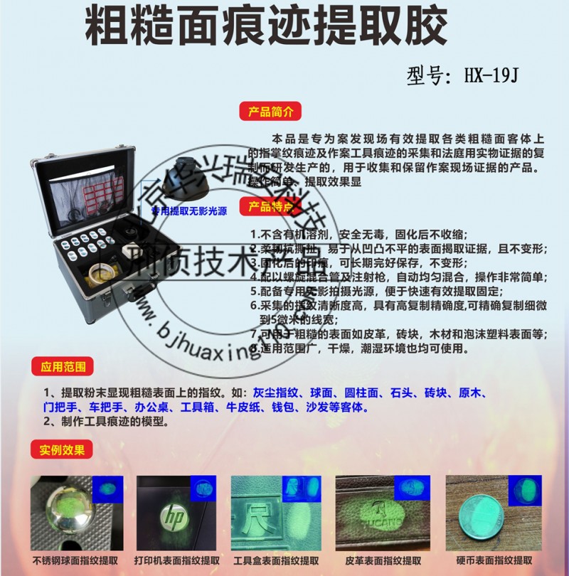 HX-19J粗糙面痕迹提取胶,工具痕迹提取胶1