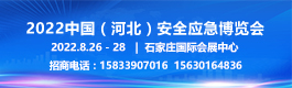 2022中国(河北)安全应急博览会
