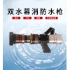 华球QSM-180-550双水幕消防水枪