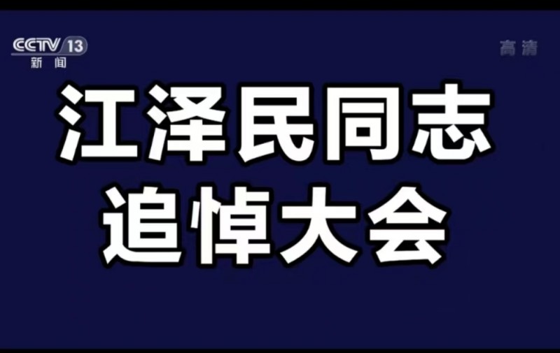 江泽民追悼大会