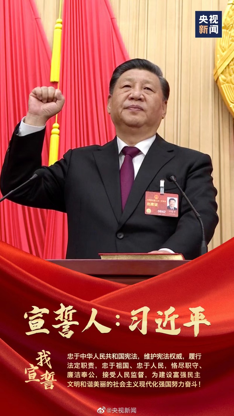 两会习近平宣誓