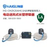 海固HG-DHZK20AH6.0A 电动送风式长管呼吸器