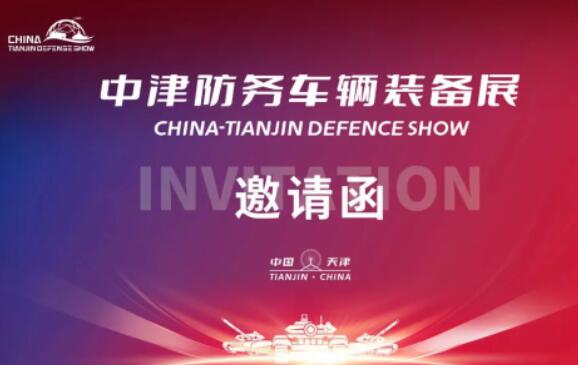2023中津防务车辆装备展览会邀请函