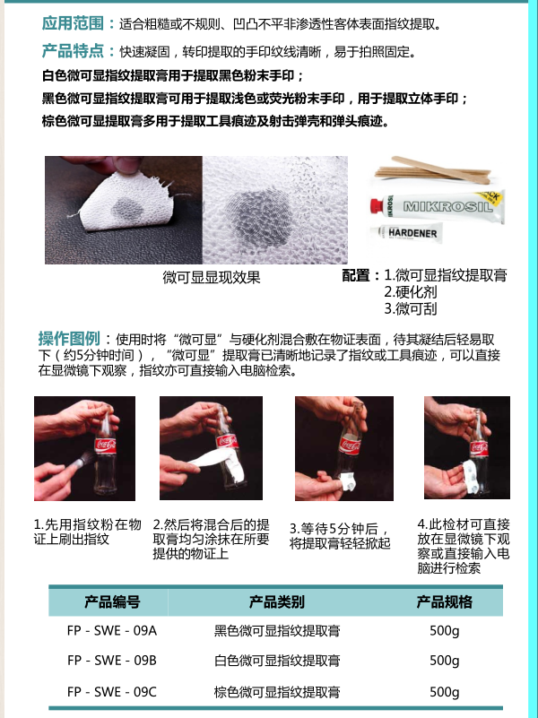 黑白棕色微可显指纹提取膏(瑞典)