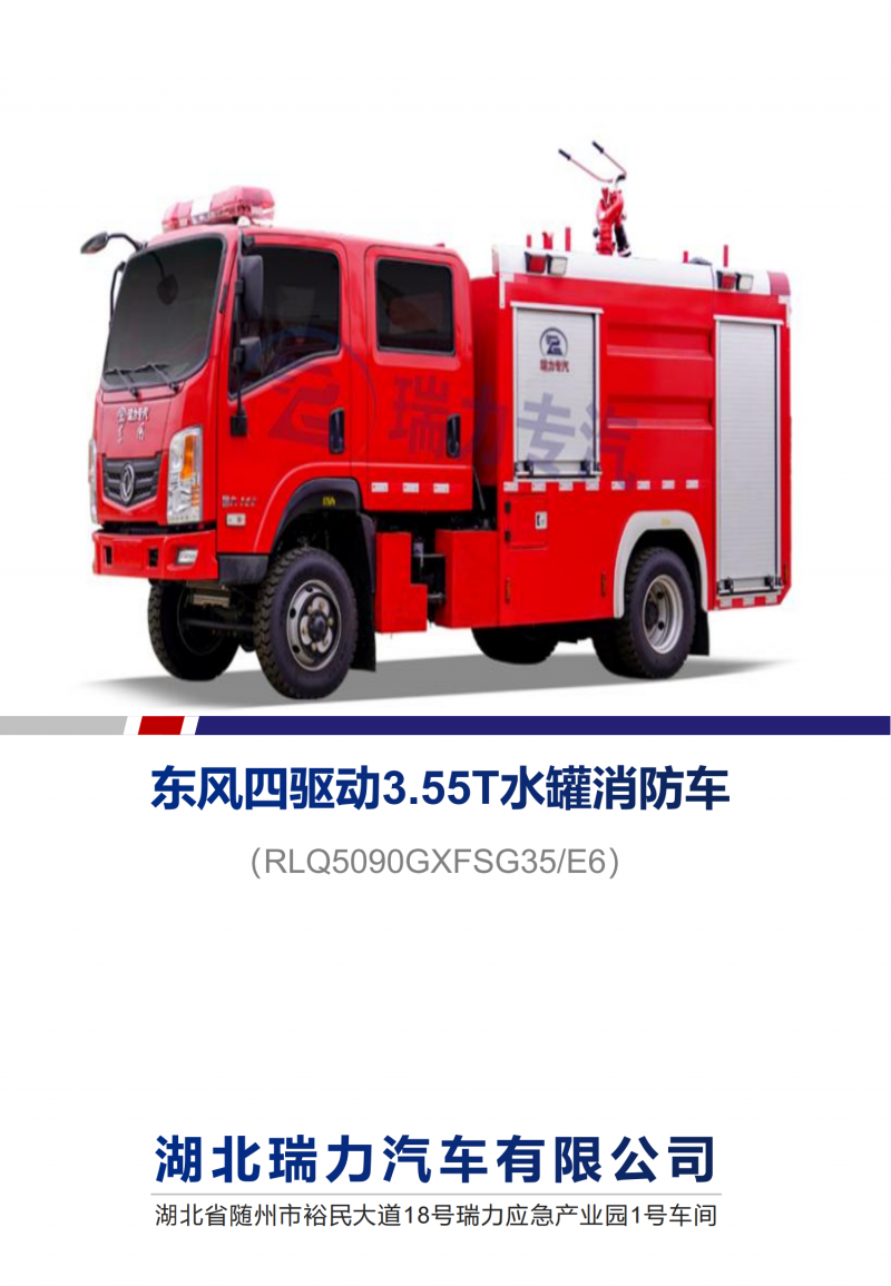 东风四驱动3.55T水罐消防车_00