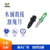 水域救援割绳刀