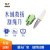 水域救援割绳刀