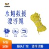 水面救援漂浮绳