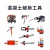 混凝土破拆工具组资质齐全  13588031559