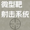 微型靶射击系统