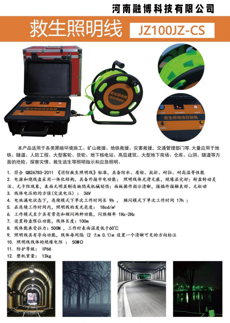 JZ100JZ救生照明线彩页-融博