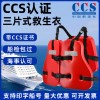 三片式救生衣
