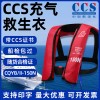 充气救生衣 CCS认证款