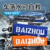 落水保