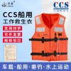 船用工作救生衣 CCS款