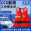 百舟 CCS船用工作救生衣
