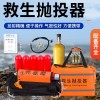 韩式救生抛投器
