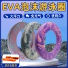 EVA泡沫救生圈