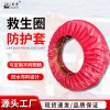 救生圈保护套