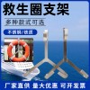 救生圈支架