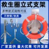 救生圈立式支架