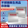 不锈钢救生用品存放箱