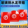 玻璃钢水龙带箱
