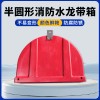 玻璃钢半圆形水龙带箱