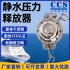静水压力释放器
