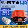 船用气胀式救生筏