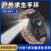 户外求生手环