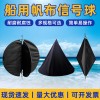 船用帆布信号球