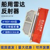 船用雷达反射器